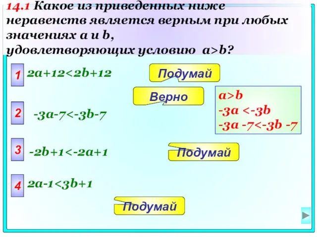 1 2a+12 2 3 4 Подумай Подумай Подумай Верно -3a-7 -2b+1 2a-1