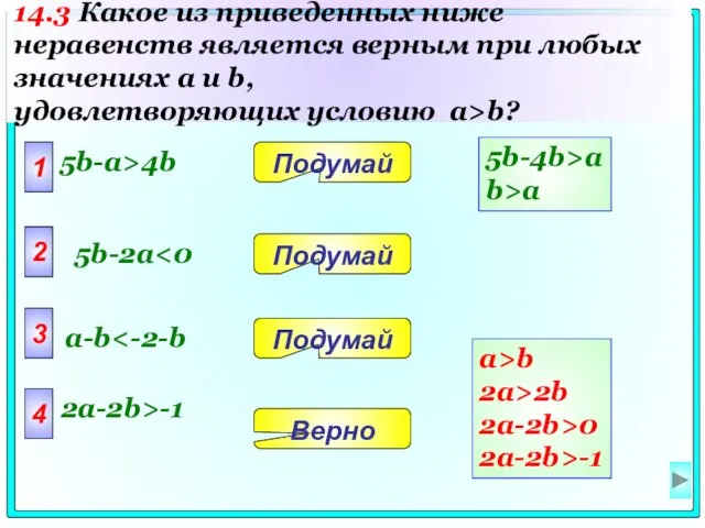 1 5b-a>4b 2 3 4 Верно Подумай Подумай Подумай 5b-2a a-b 2a-2b>-1