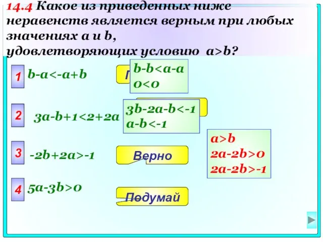 1 b-a 2 3 4 Подумай Подумай Верно Подумай 3a-b+1 -2b+2a>-1 5a-3b>0