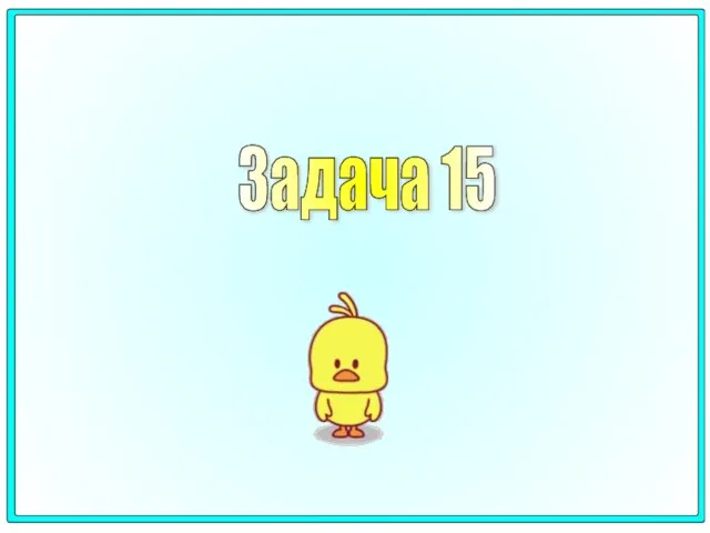 Задача 15