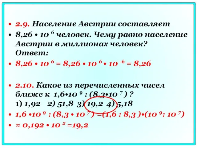 2.9. Население Австрии составляет 8,26 • 10 6 человек. Чему равно население