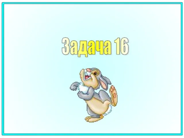 Задача 16