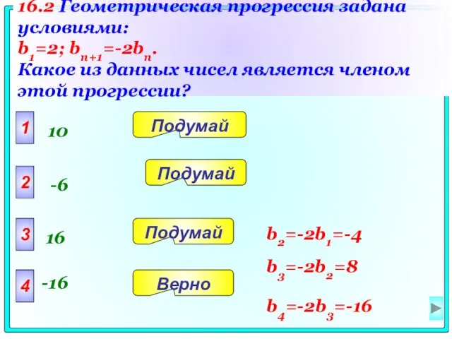 16.2 Геометрическая прогрессия задана условиями: b1=2; bn+1=-2bn. Какое из данных чисел является