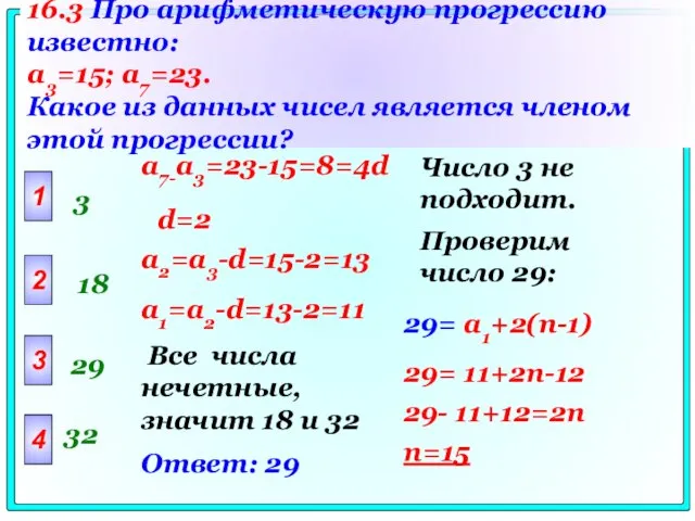 16.3 Про арифметическую прогрессию известно: a3=15; a7=23. Какое из данных чисел является