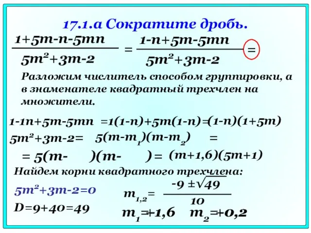 17.1.a Сократите дробь. = = Разложим числитель способом группировки, а в знаменателе