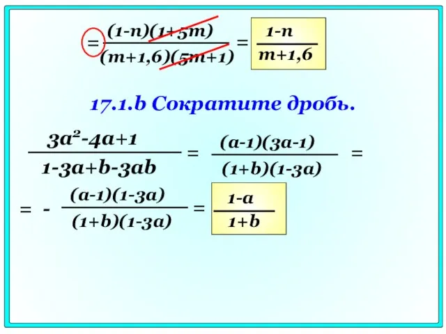 = = 17.1.b Сократите дробь. = = = - =