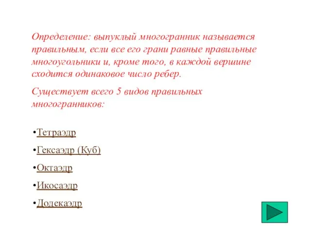 Определение: выпуклый многогранник называется правильным, если все его грани равные правильные многоугольники