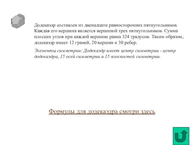 Додекаэдр составлен из двенадцати равносторонних пятиугольников. Каждая его вершина является вершиной трех