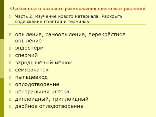 Особенности полового размножения цветковых растений Часть 2. Изучение нового материала. Раскрыть содержание