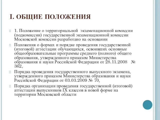 I. ОБЩИЕ ПОЛОЖЕНИЯ 1. Положение о территориальной экзаменационной комиссии (подкомиссии) государственной экзаменационной