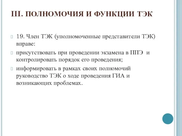 III. ПОЛНОМОЧИЯ И ФУНКЦИИ ТЭК 19. Член ТЭК (уполномоченные представители ТЭК) вправе: