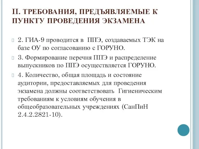 II. ТРЕБОВАНИЯ, ПРЕДЪЯВЛЯЕМЫЕ К ПУНКТУ ПРОВЕДЕНИЯ ЭКЗАМЕНА 2. ГИА-9 проводится в ППЭ,