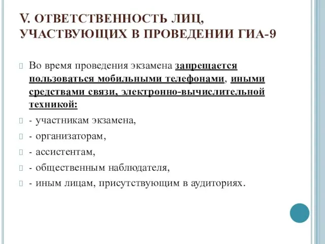 V. ОТВЕТСТВЕННОСТЬ ЛИЦ, УЧАСТВУЮЩИХ В ПРОВЕДЕНИИ ГИА-9 Во время проведения экзамена запрещается