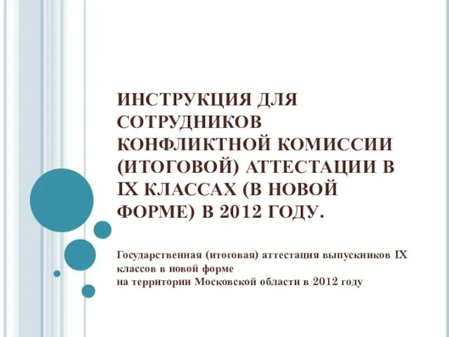 ИНСТРУКЦИЯ ДЛЯ СОТРУДНИКОВ КОНФЛИКТНОЙ КОМИССИИ (ИТОГОВОЙ) АТТЕСТАЦИИ В IX КЛАССАХ (В НОВОЙ