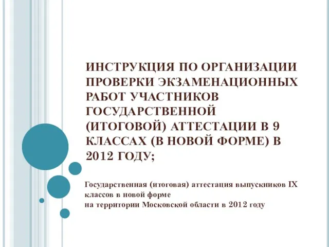 ИНСТРУКЦИЯ ПО ОРГАНИЗАЦИИ ПРОВЕРКИ ЭКЗАМЕНАЦИОННЫХ РАБОТ УЧАСТНИКОВ ГОСУДАРСТВЕННОЙ (ИТОГОВОЙ) АТТЕСТАЦИИ В 9