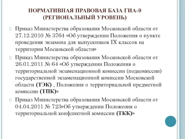 Приказ Министерства образования Московской области от 27.12.2010 № 3764 «Об утверждении Положения