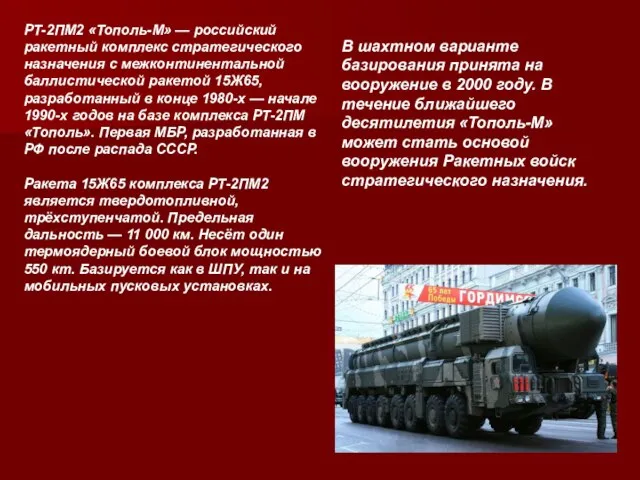 РТ-2ПМ2 «Тополь-М» — российский ракетный комплекс стратегического назначения с межконтинентальной баллистической ракетой