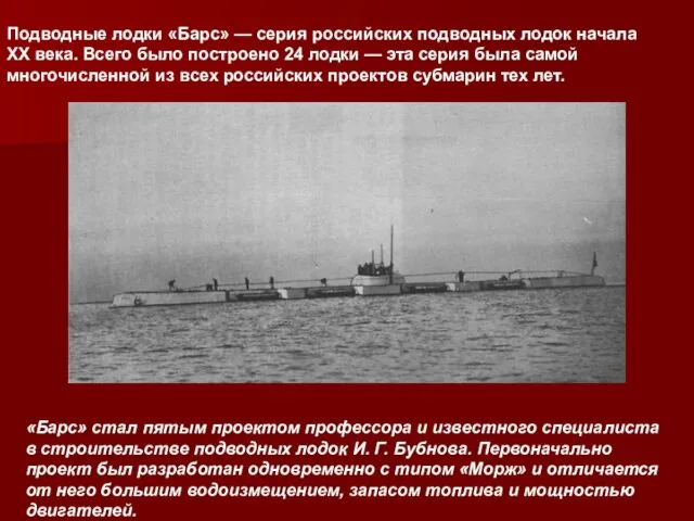 Подводные лодки «Барс» — серия российских подводных лодок начала XX века. Всего