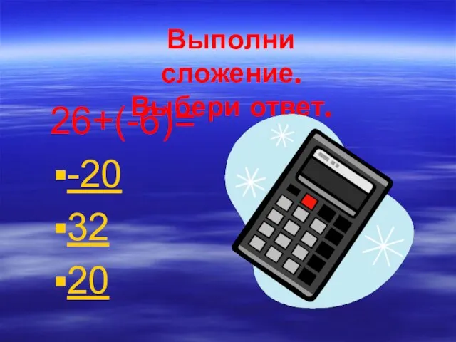 26+(-6)= -20 32 20 Выполни сложение. Выбери ответ.