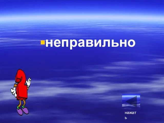 неправильно нажать