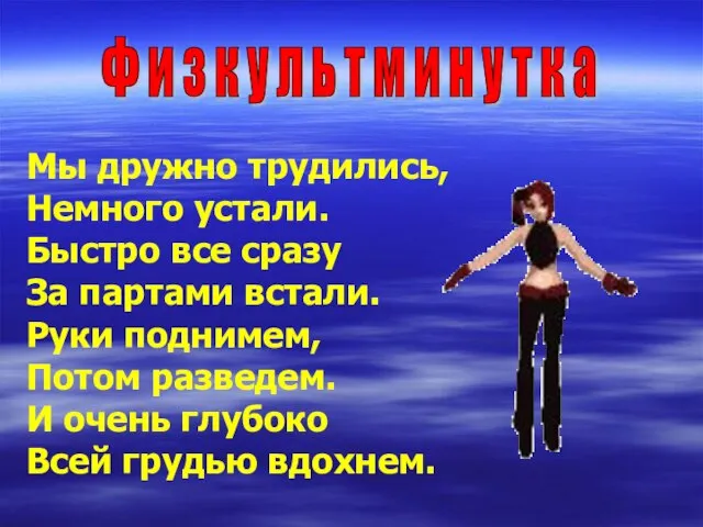 Ф и з к у л ь т м и н у