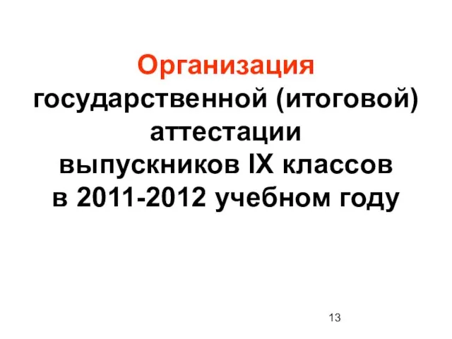 Организация государственной (итоговой) аттестации выпускников IX классов в 2011-2012 учебном году
