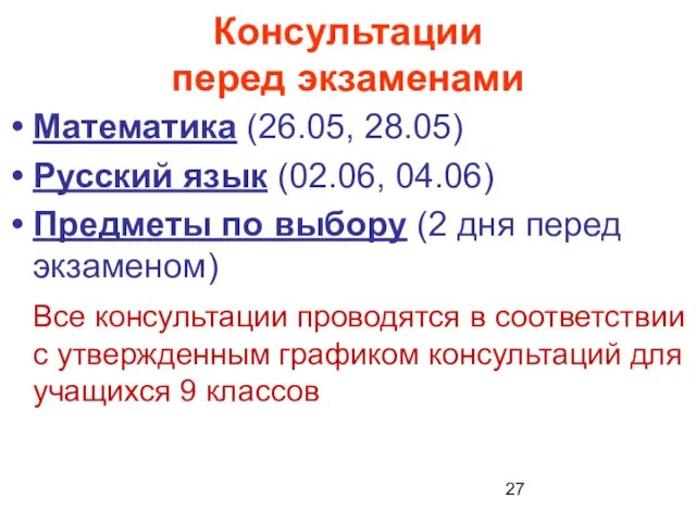 Консультации перед экзаменами Математика (26.05, 28.05) Русский язык (02.06, 04.06) Предметы по