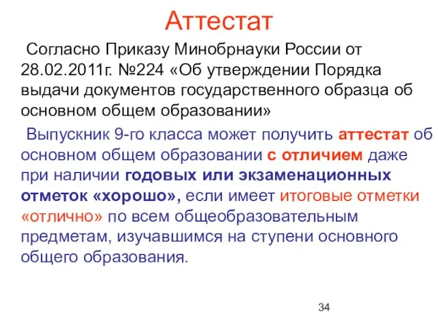 Аттестат Согласно Приказу Минобрнауки России от 28.02.2011г. №224 «Об утверждении Порядка выдачи