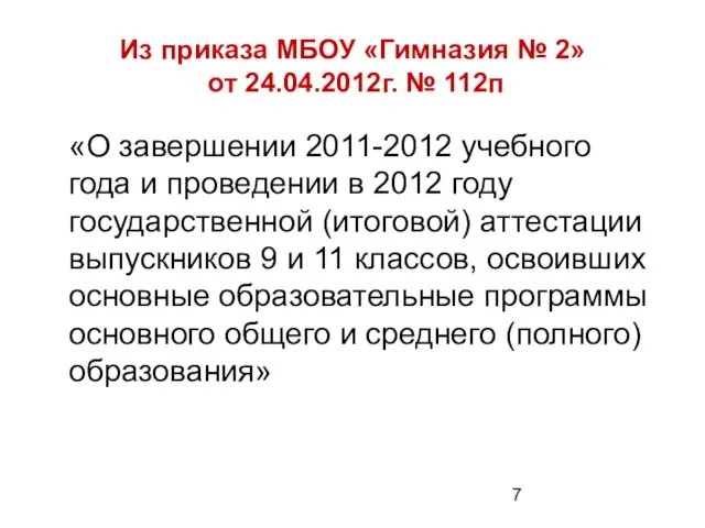 Из приказа МБОУ «Гимназия № 2» от 24.04.2012г. № 112п «О завершении