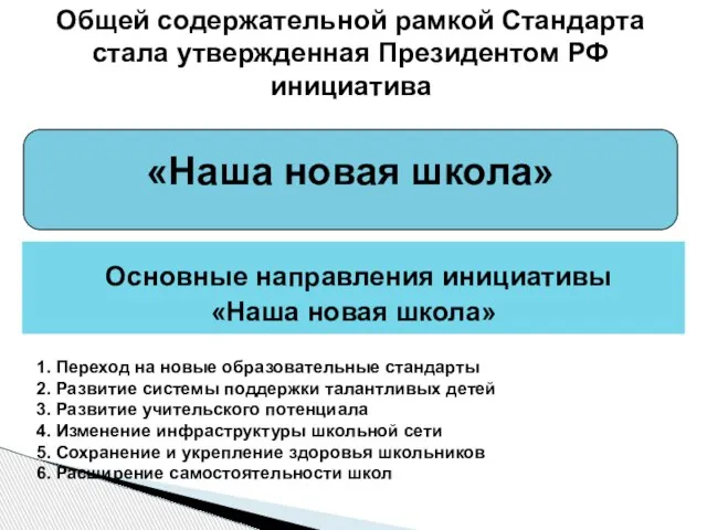 Общей содержательной рамкой Стандарта стала утвержденная Президентом РФ инициатива «Наша новая школа»