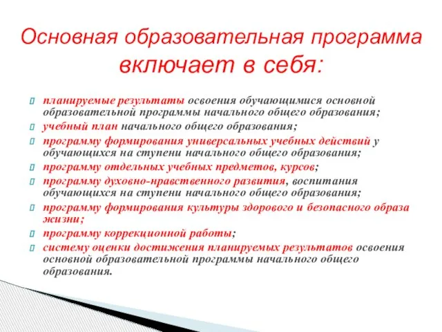 планируемые результаты освоения обучающимися основной образовательной программы начального общего образования; учебный план