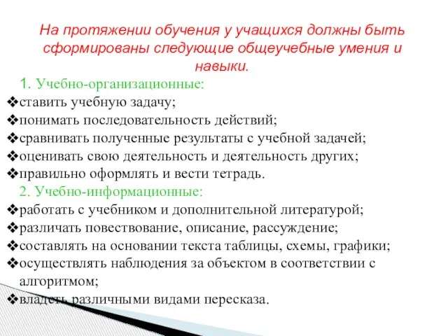 На протяжении обучения у учащихся должны быть сформированы следующие общеучебные умения и