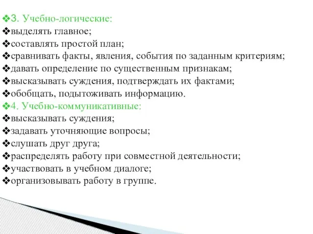 3. Учебно-логические: выделять главное; составлять простой план; сравнивать факты, явления, события по