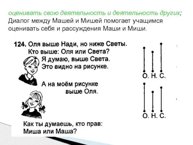 оценивать свою деятельность и деятельность других; Диалог между Машей и Мишей помогает