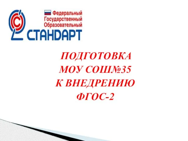 ПОДГОТОВКА МОУ СОШ№35 К ВНЕДРЕНИЮ ФГОС-2