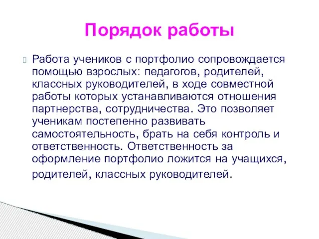 Порядок работы Работа учеников с портфолио сопровождается помощью взрослых: педагогов, родителей, классных