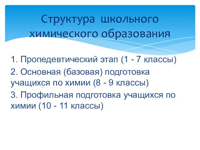 1. Пропедевтический этап (1 - 7 классы) 2. Основная (базовая) подготовка учащихся