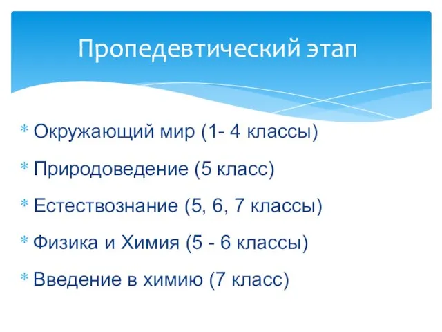 Окружающий мир (1- 4 классы) Природоведение (5 класс) Естествознание (5, 6, 7