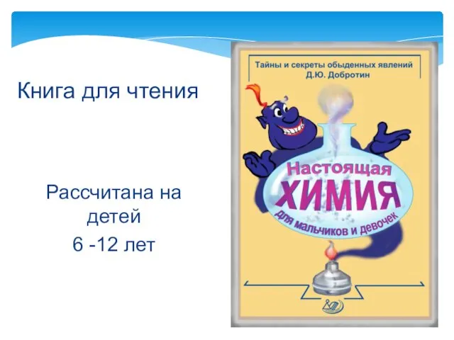 Рассчитана на детей 6 -12 лет Книга для чтения