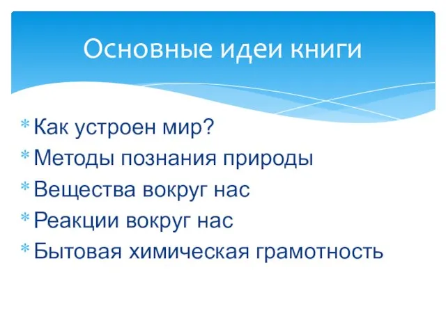 Как устроен мир? Методы познания природы Вещества вокруг нас Реакции вокруг нас