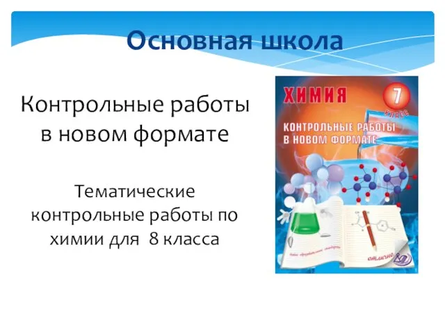 Контрольные работы в новом формате Тематические контрольные работы по химии для 8 класса Основная школа