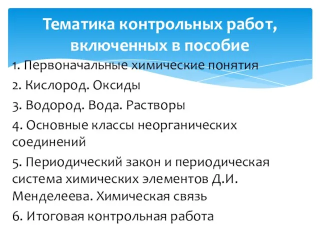 1. Первоначальные химические понятия 2. Кислород. Оксиды 3. Водород. Вода. Растворы 4.