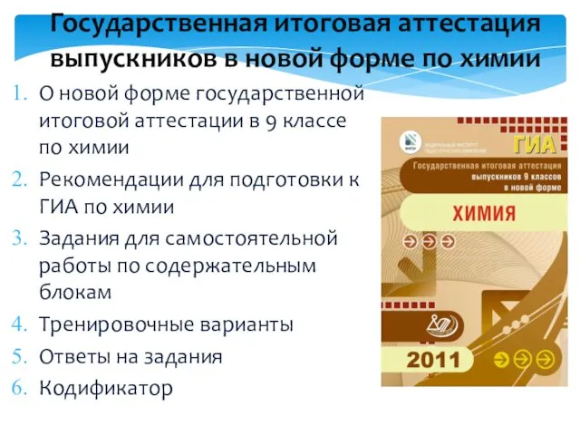 О новой форме государственной итоговой аттестации в 9 классе по химии Рекомендации