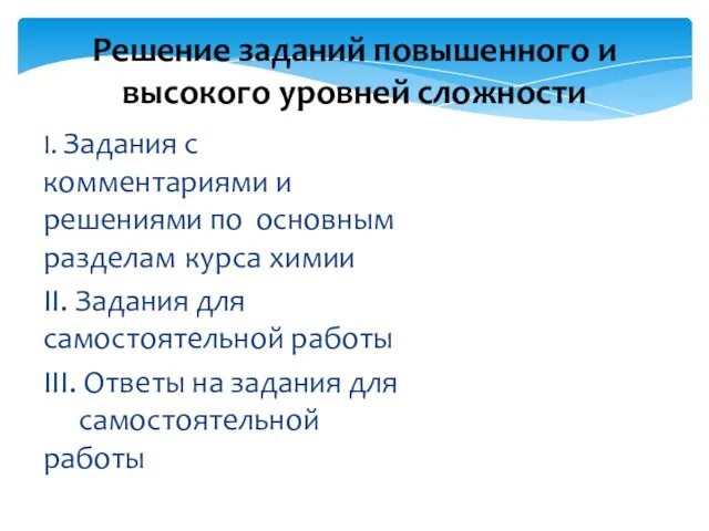 I. Задания с комментариями и решениями по основным разделам курса химии II.