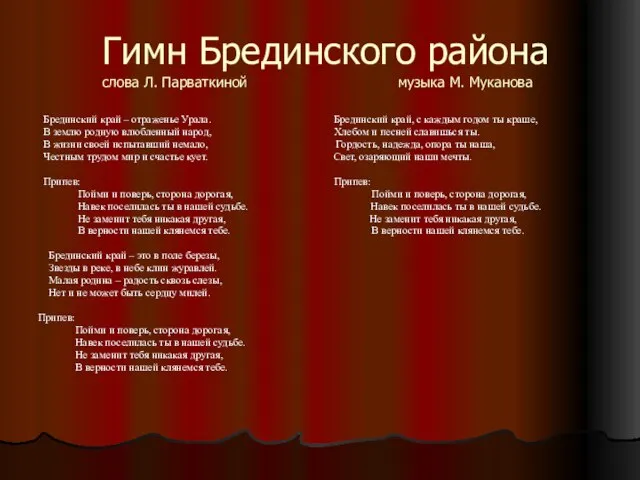 Гимн Брединского района слова Л. Парваткиной музыка М. Муканова Брединский край –