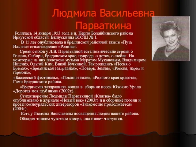 Людмила Васильевна Парваткина Родилась 14 января 1953 года в п. Нерпо Бодайбинского