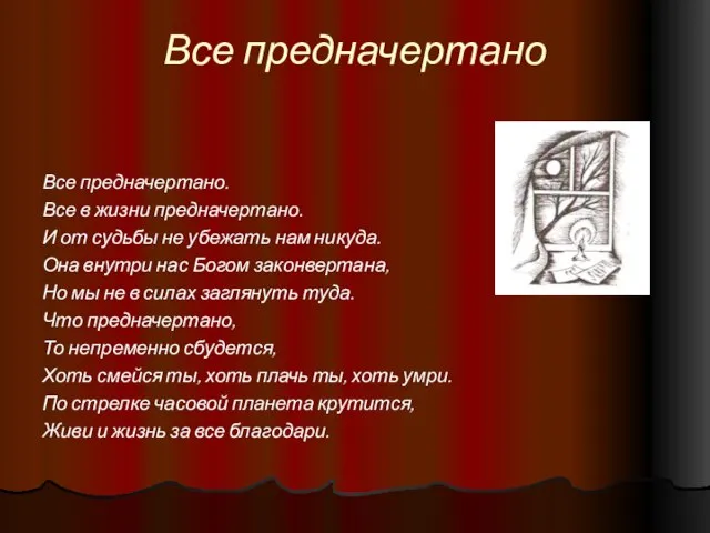 Все предначертано Все предначертано. Все в жизни предначертано. И от судьбы не