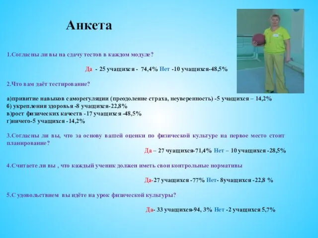 Анкета 1.Согласны ли вы на сдачу тестов в каждом модуле? Да -