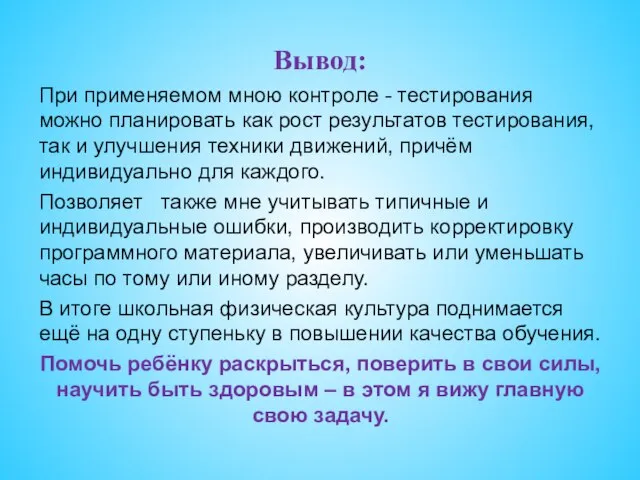 Вывод: При применяемом мною контроле - тестирования можно планировать как рост результатов