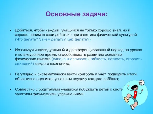 Основные задачи: Добиться, чтобы каждый учащийся не только хорошо знал, но и